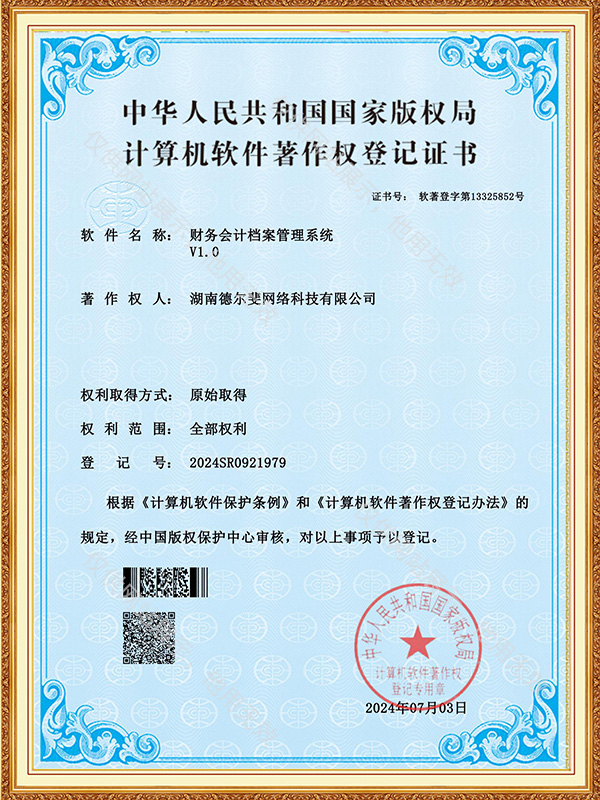 財務會計檔案管理系統(tǒng)-證書