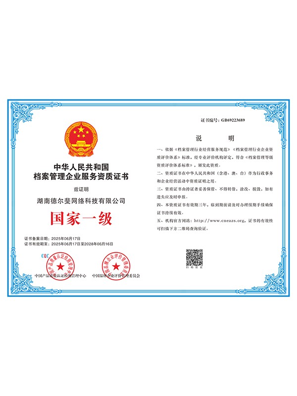 檔案管理企業(yè)服務(wù)資質(zhì)證書國家一級