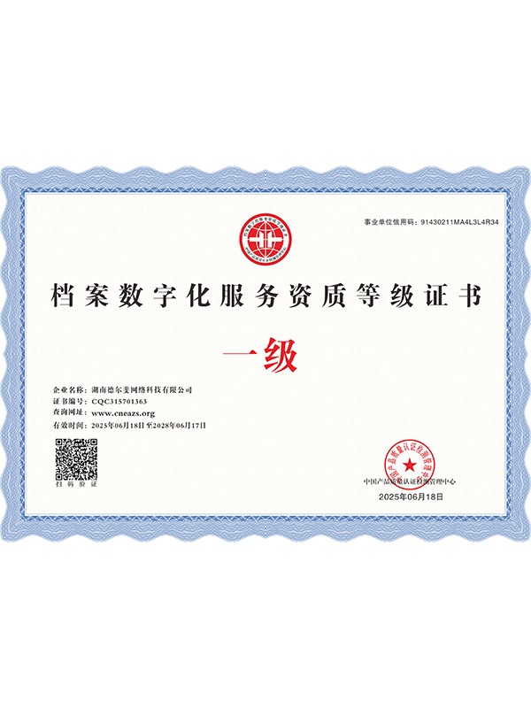 檔案數(shù)字化服務(wù)資質(zhì)等級一級證書